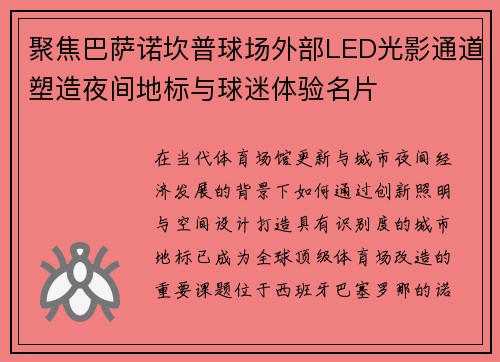 聚焦巴萨诺坎普球场外部LED光影通道塑造夜间地标与球迷体验名片
