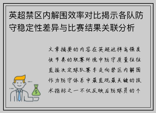 英超禁区内解围效率对比揭示各队防守稳定性差异与比赛结果关联分析