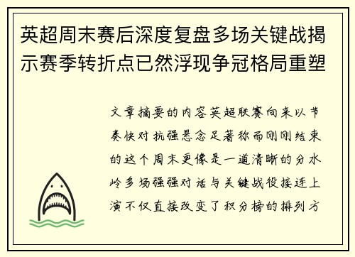 英超周末赛后深度复盘多场关键战揭示赛季转折点已然浮现争冠格局重塑