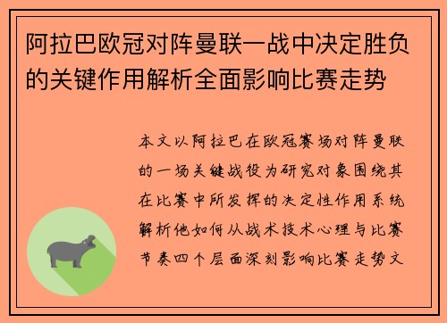 阿拉巴欧冠对阵曼联一战中决定胜负的关键作用解析全面影响比赛走势