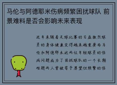 马伦与阿德耶米伤病频繁困扰球队 前景难料是否会影响未来表现