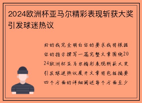 2024欧洲杯亚马尔精彩表现斩获大奖引发球迷热议