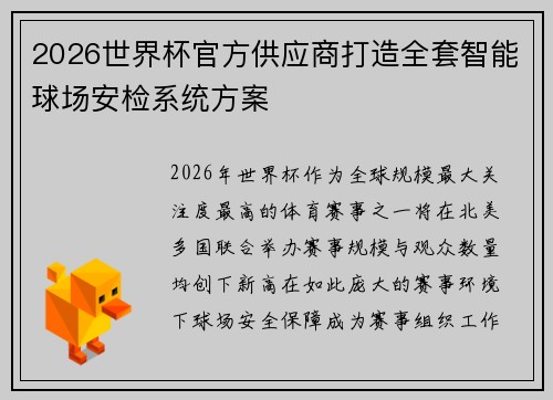 2026世界杯官方供应商打造全套智能球场安检系统方案