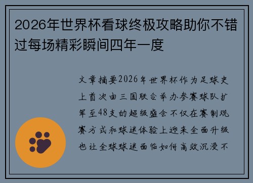 2026年世界杯看球终极攻略助你不错过每场精彩瞬间四年一度