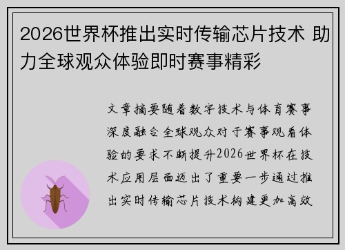 2026世界杯推出实时传输芯片技术 助力全球观众体验即时赛事精彩