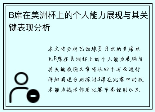 B席在美洲杯上的个人能力展现与其关键表现分析