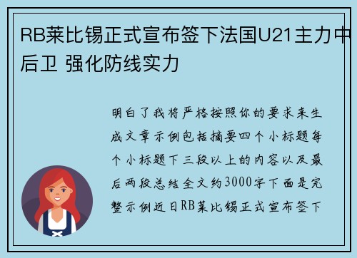 RB莱比锡正式宣布签下法国U21主力中后卫 强化防线实力