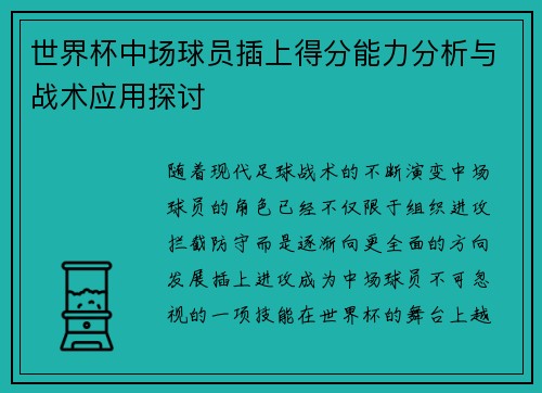 世界杯中场球员插上得分能力分析与战术应用探讨